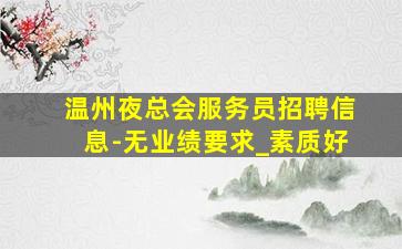 林芝KTV招聘