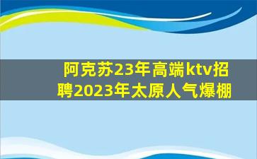 乌兰察布KTV招聘
